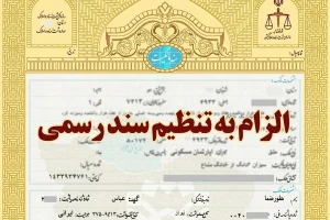 الزام به تنظیم سند رسمی ملک