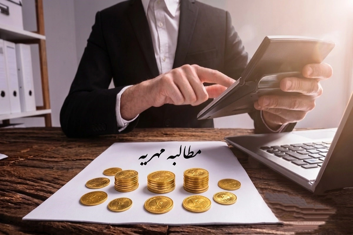 مطالبه مهریه