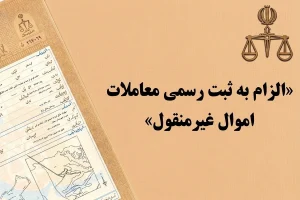 قانون الزام به ثبت رسمی معاملات اموال غیرمنقول