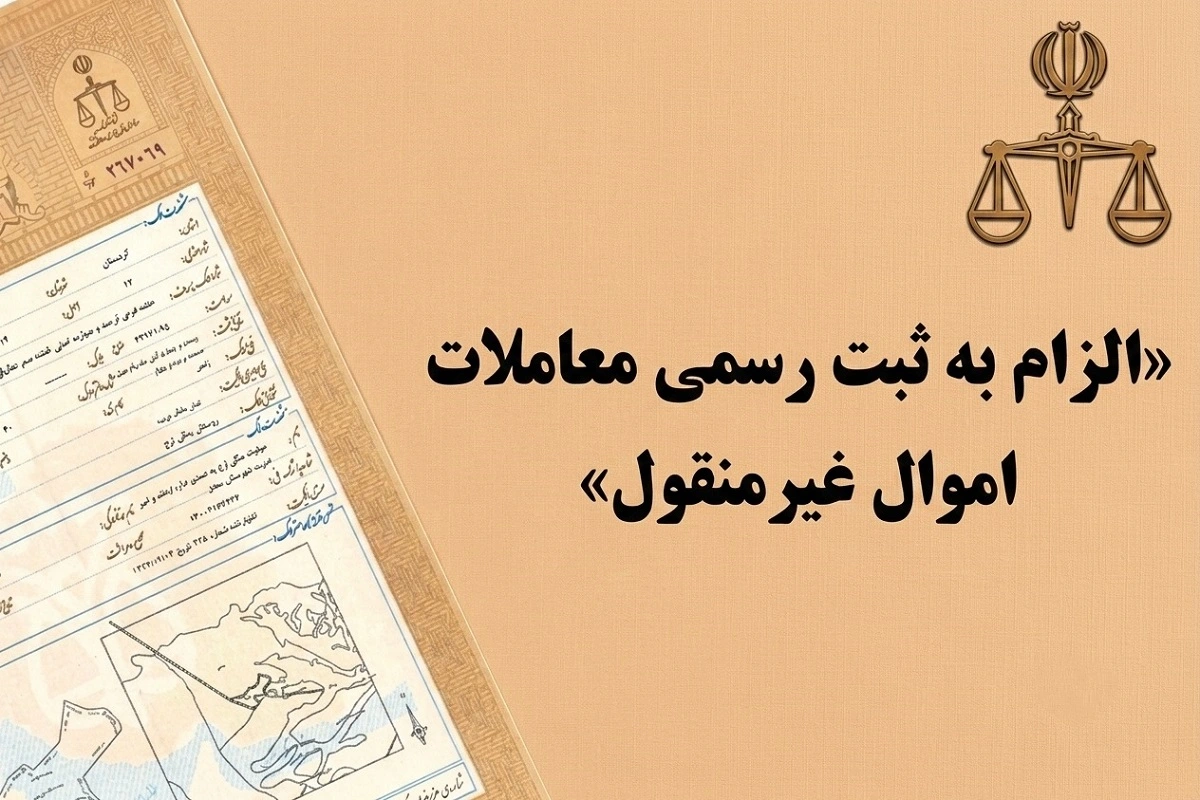 قانون الزام به ثبت رسمی معاملات اموال غیرمنقول