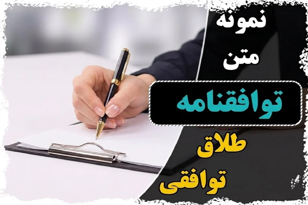 طلاق توافقی در ایران
