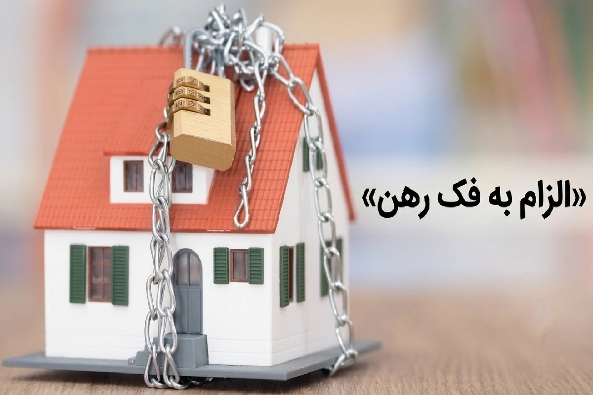 الزام به فک رهن ملک